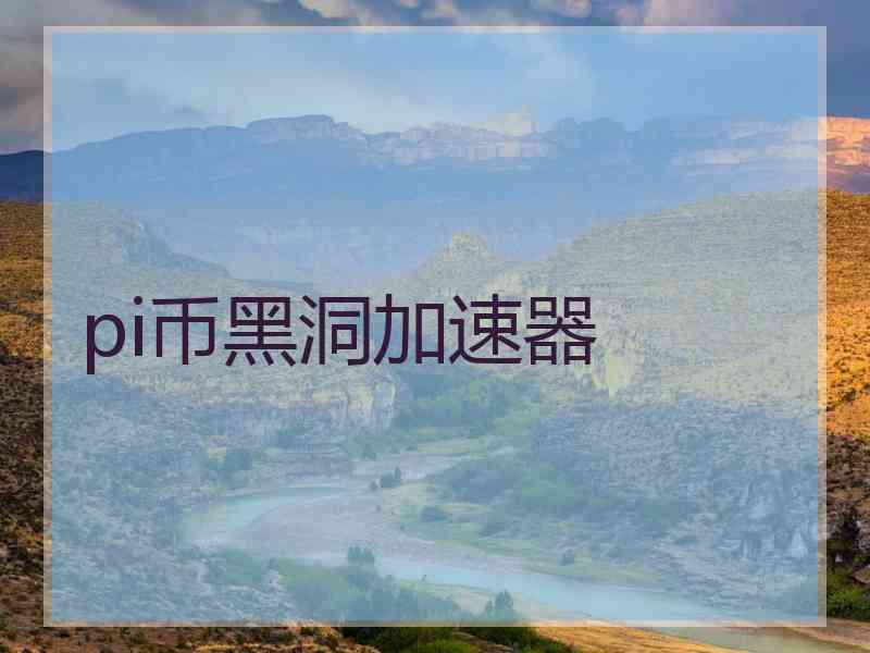 pi币黑洞加速器