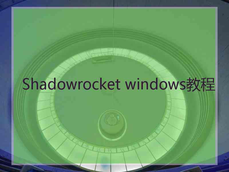 Shadowrocket windows教程