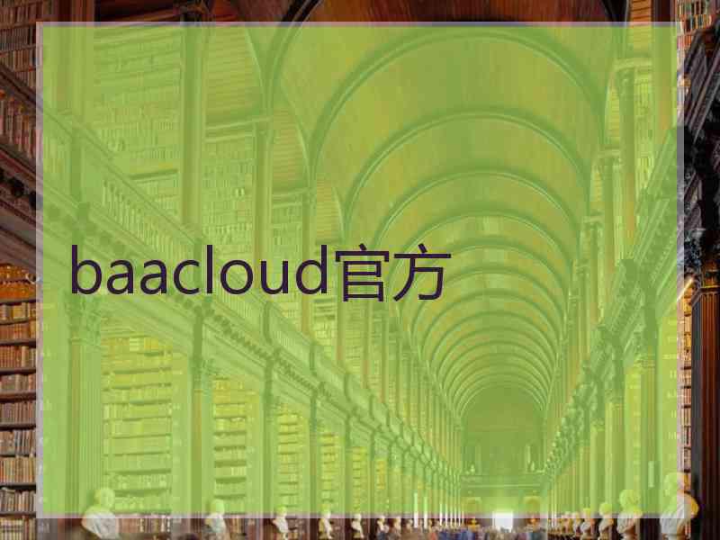baacloud官方