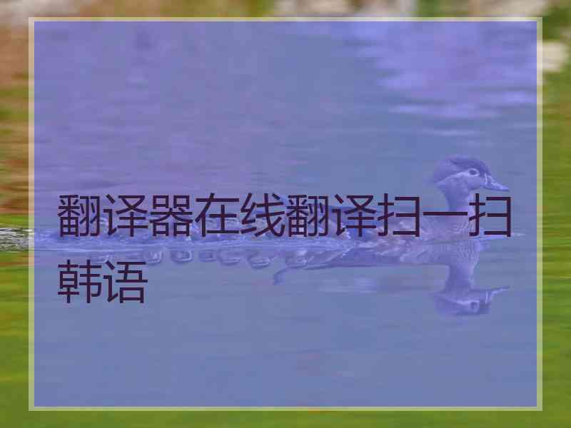 翻译器在线翻译扫一扫韩语