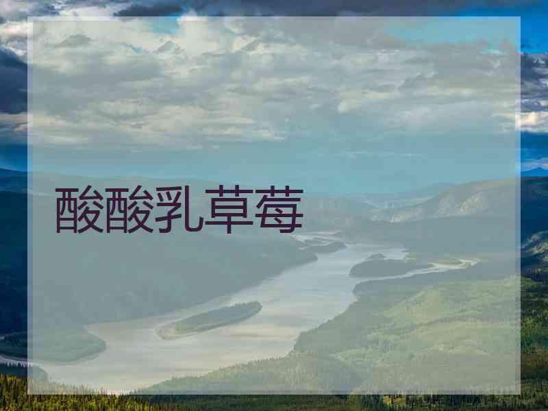 酸酸乳草莓