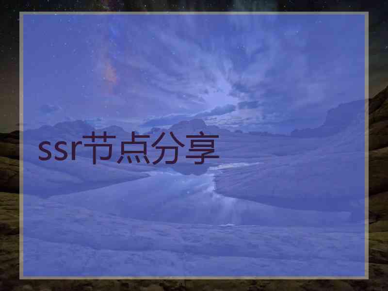 ssr节点分享