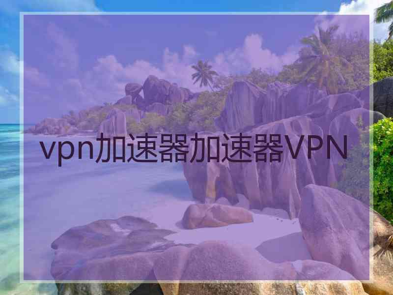 vpn加速器加速器VPN