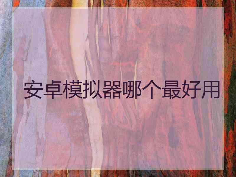 安卓模拟器哪个最好用