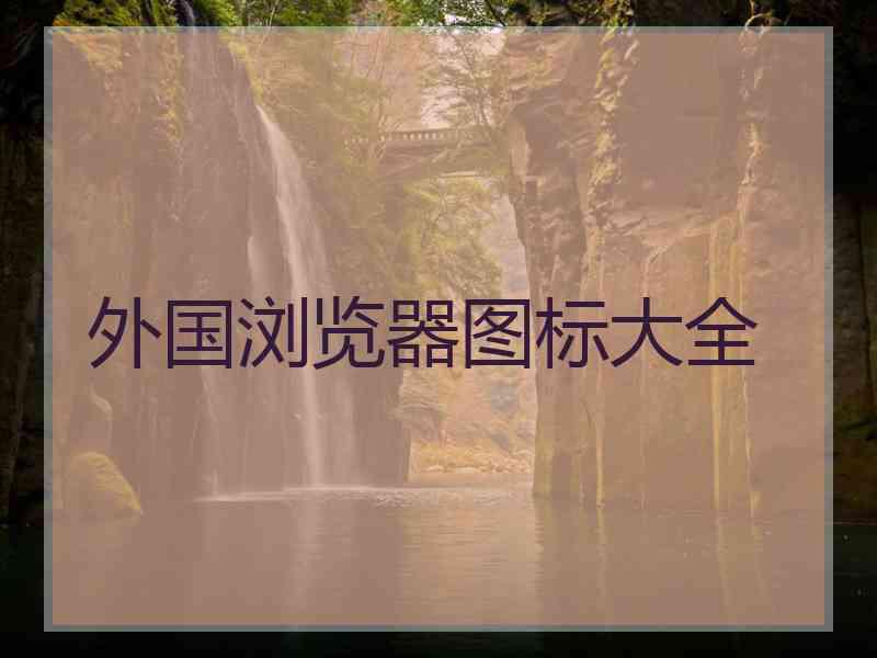 外国浏览器图标大全