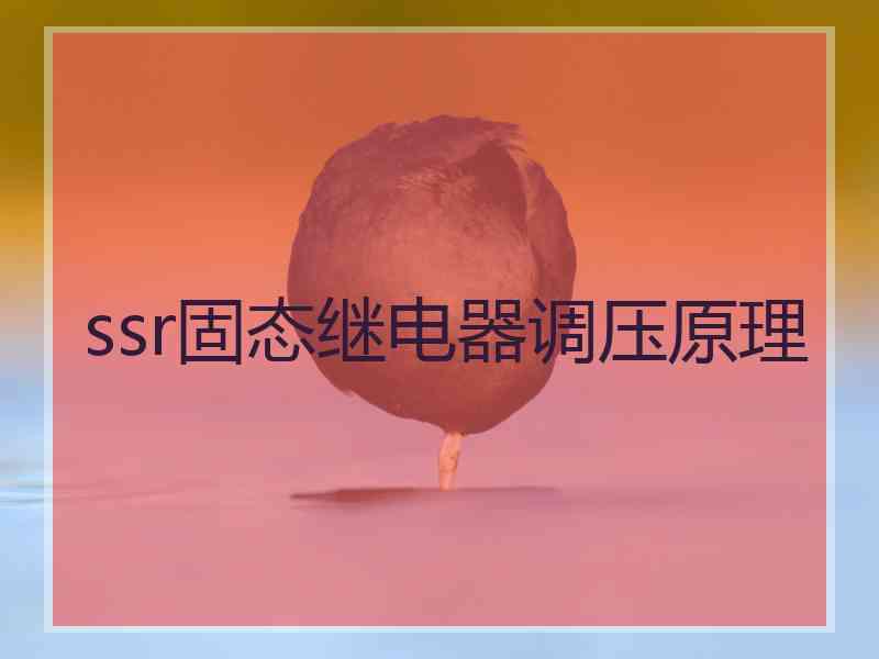ssr固态继电器调压原理