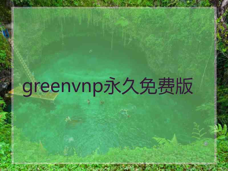 greenvnp永久免费版