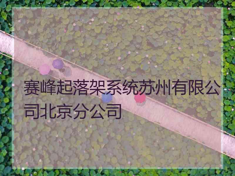 赛峰起落架系统苏州有限公司北京分公司