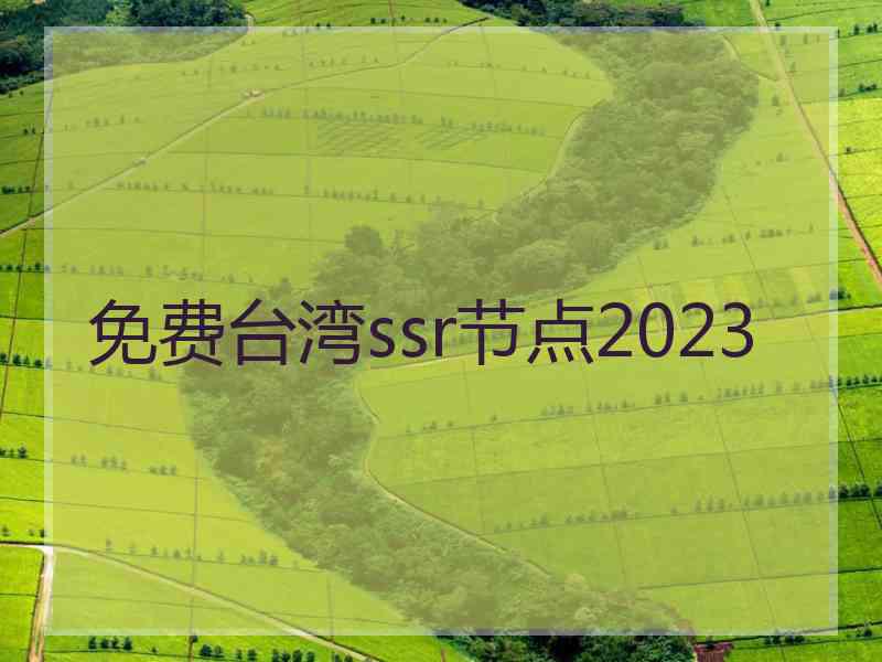 免费台湾ssr节点2023