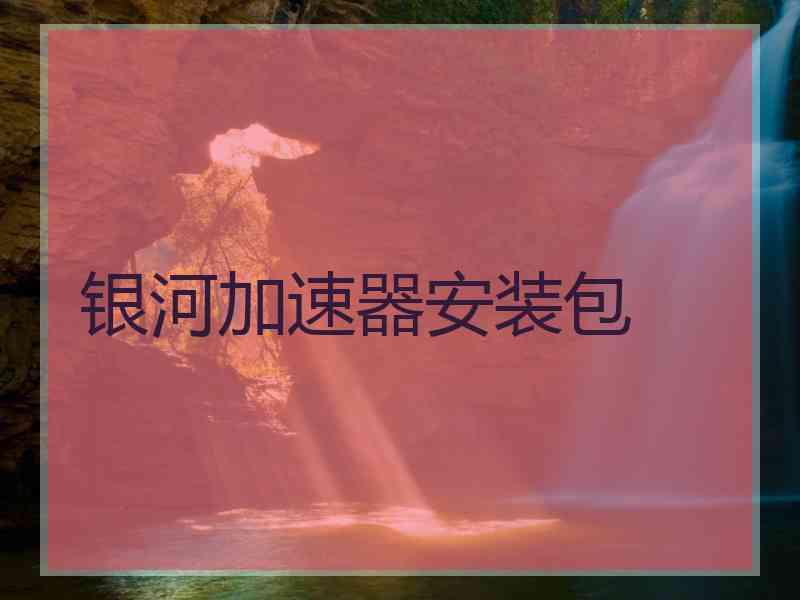 银河加速器安装包
