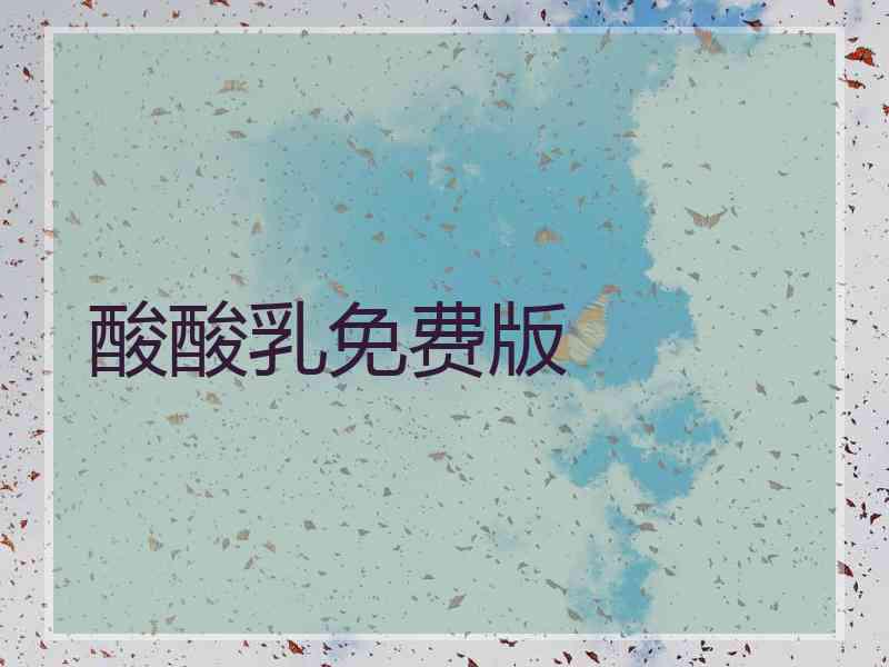 酸酸乳免费版