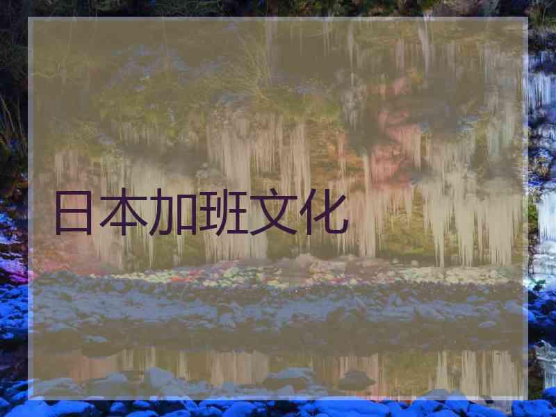 日本加班文化