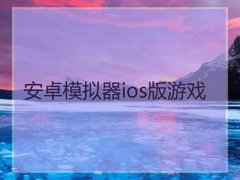 安卓模拟器ios版游戏