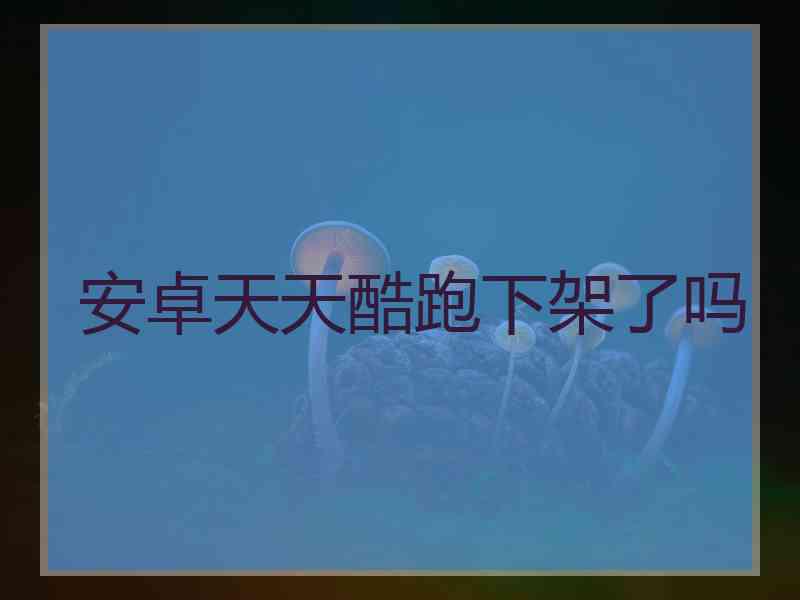 安卓天天酷跑下架了吗
