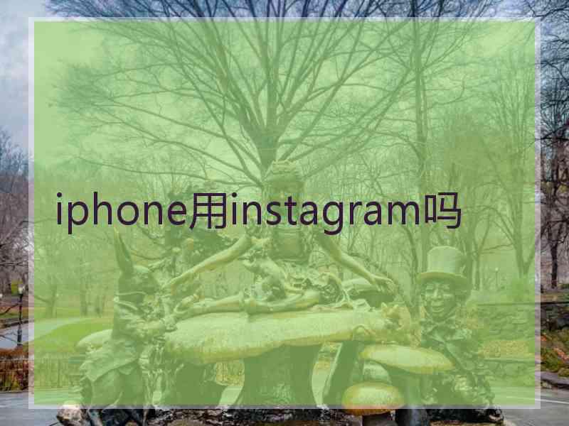 iphone用instagram吗