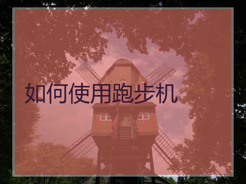 如何使用跑步机