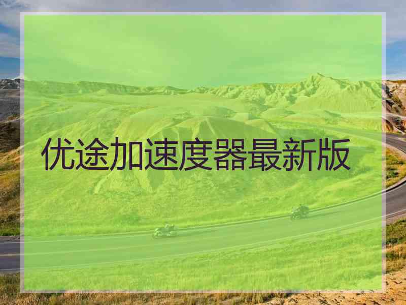 优途加速度器最新版