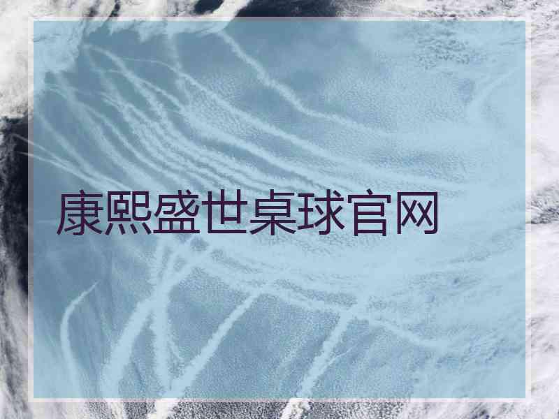 康熙盛世桌球官网