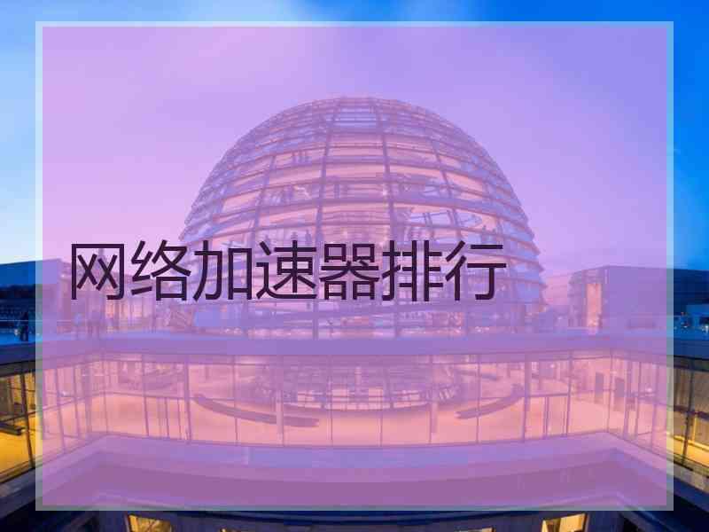 网络加速器排行