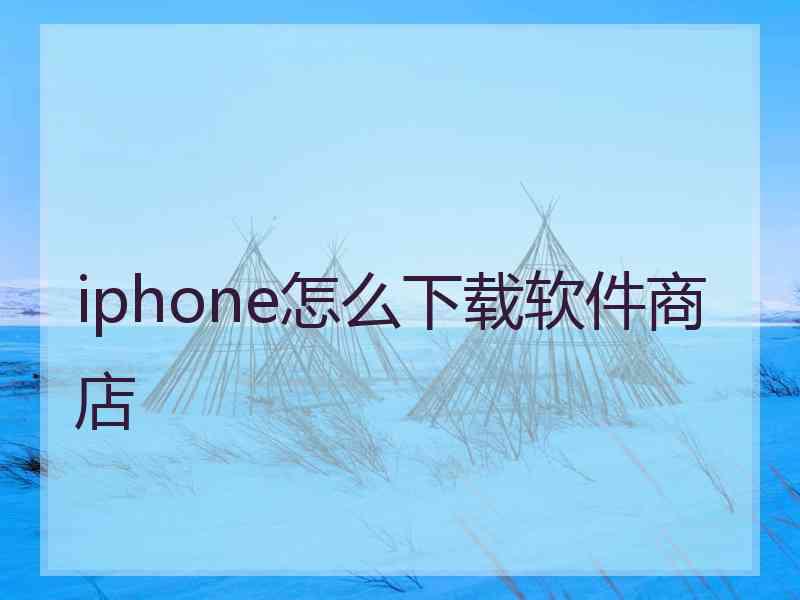 iphone怎么下载软件商店