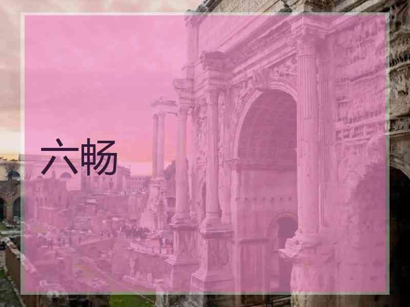 六畅