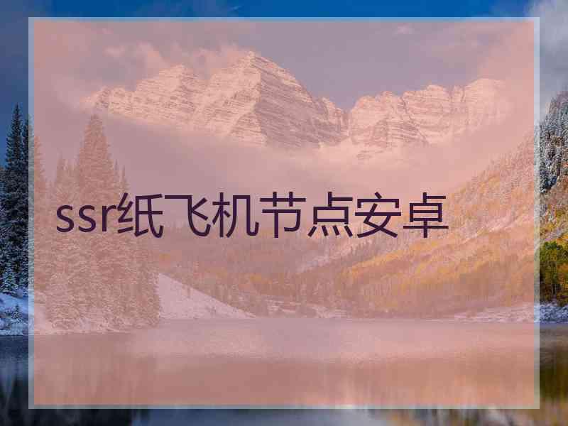 ssr纸飞机节点安卓