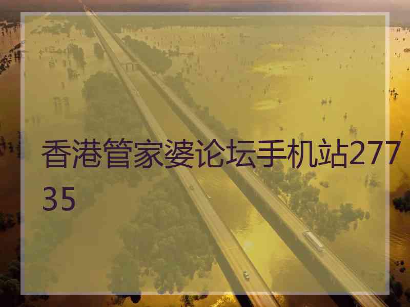 香港管家婆论坛手机站27735