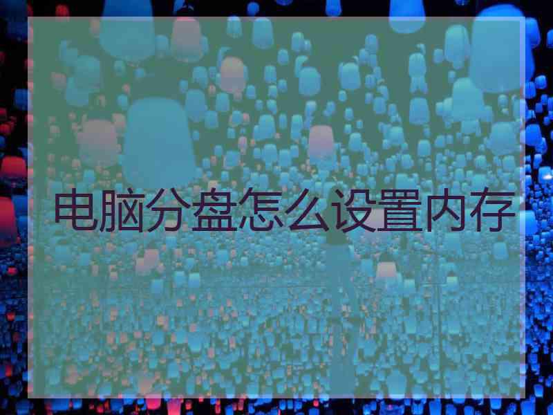 电脑分盘怎么设置内存