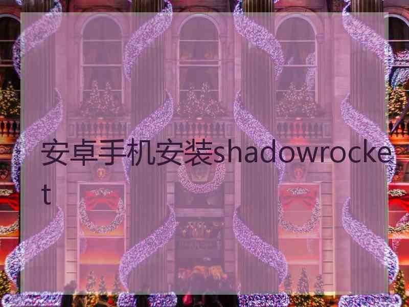 安卓手机安装shadowrocket