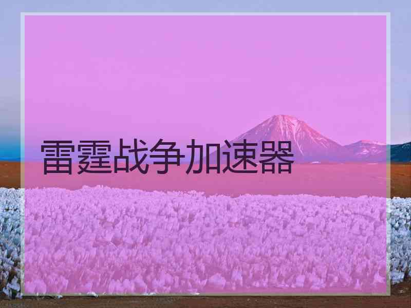 雷霆战争加速器