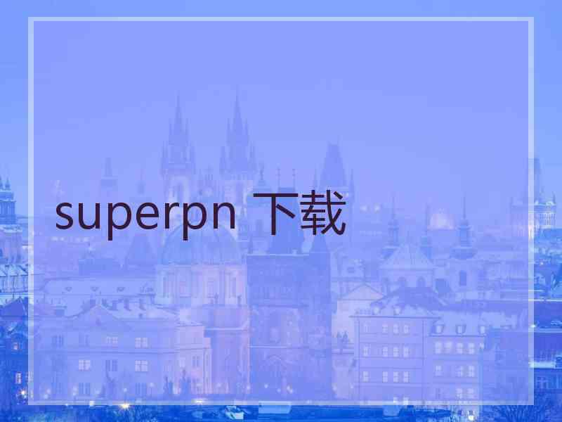 superpn 下载