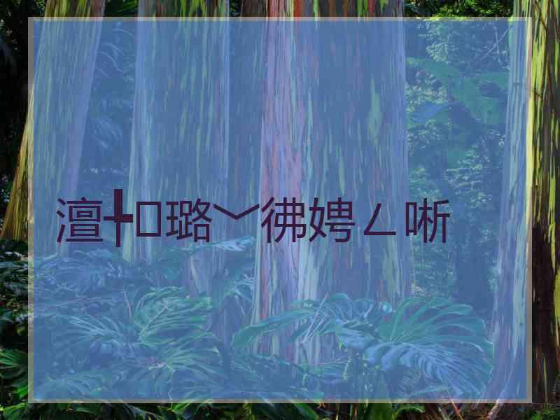 澶╄璐﹀彿娉ㄥ唽
