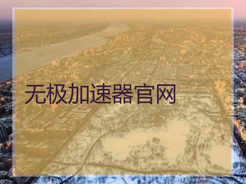 无极加速器官网