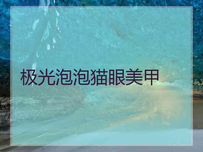极光泡泡猫眼美甲