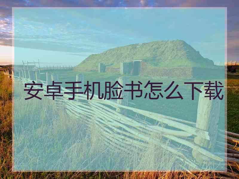 安卓手机脸书怎么下载
