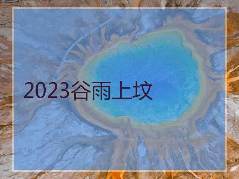 2023谷雨上坟