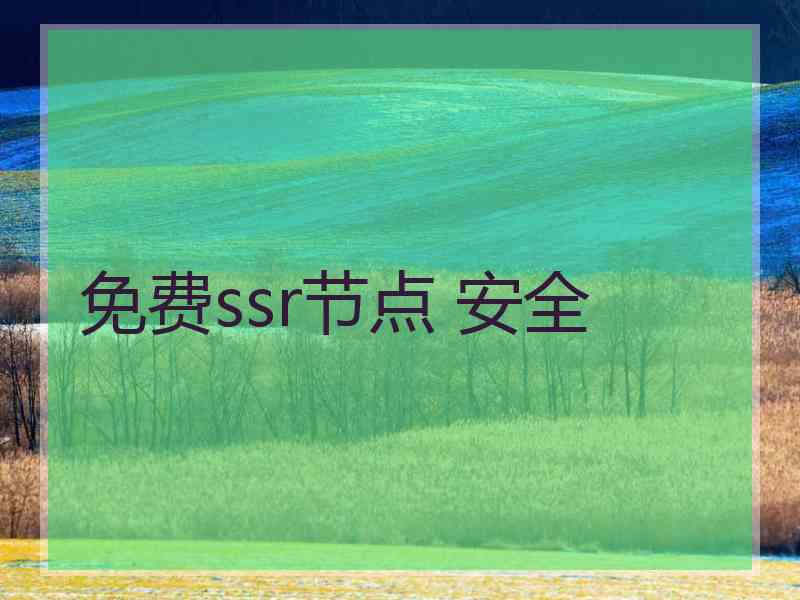 免费ssr节点 安全