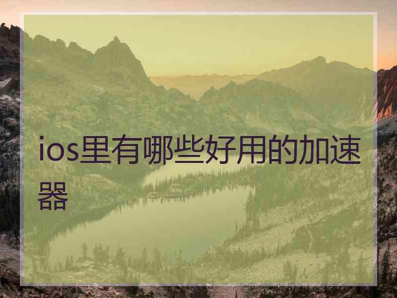 ios里有哪些好用的加速器