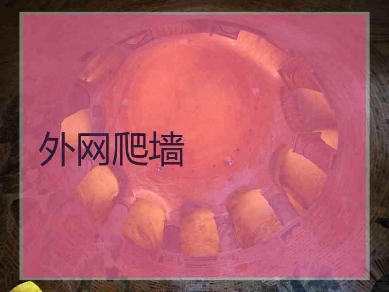 外网爬墙