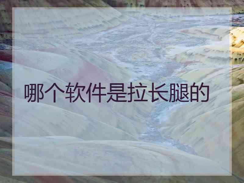 哪个软件是拉长腿的