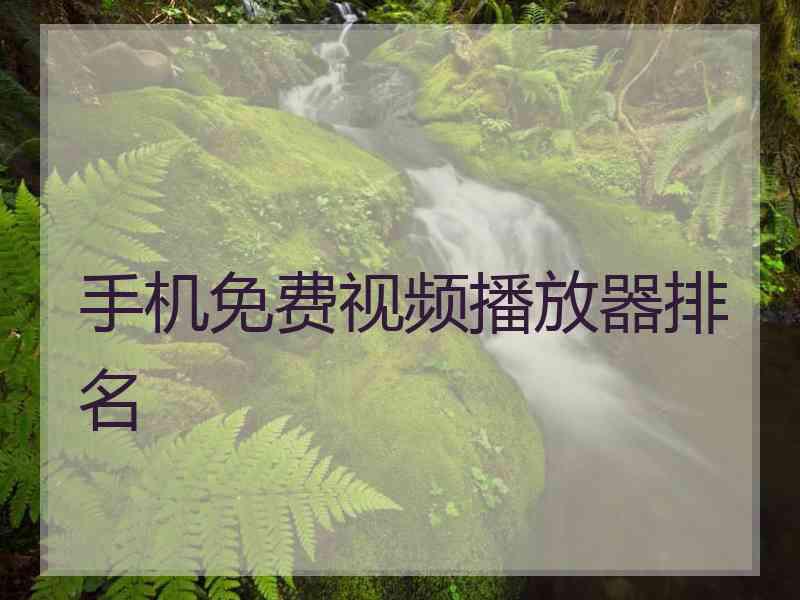 手机免费视频播放器排名
