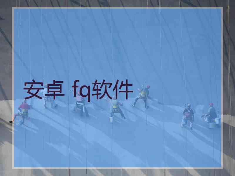 安卓 fq软件