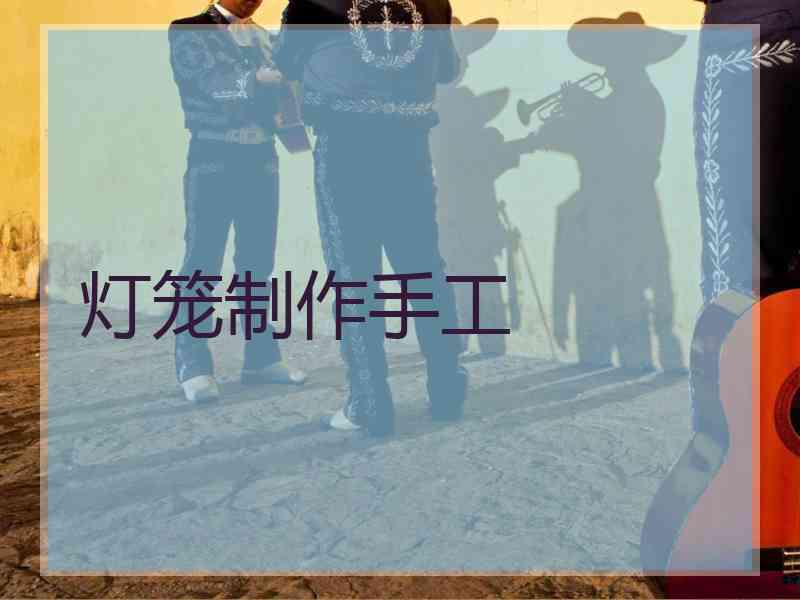 灯笼制作手工