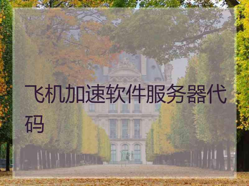 飞机加速软件服务器代码