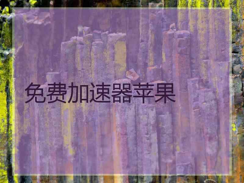 免费加速器苹果