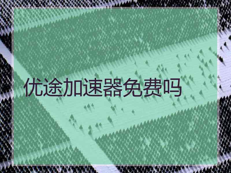 优途加速器免费吗
