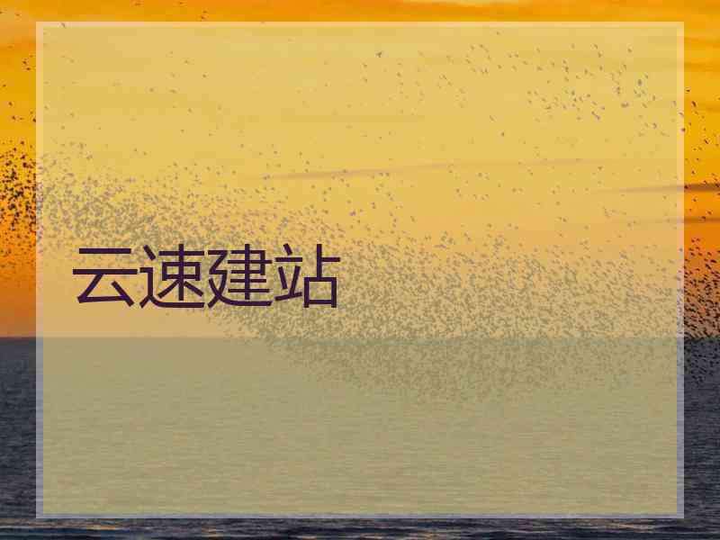 云速建站