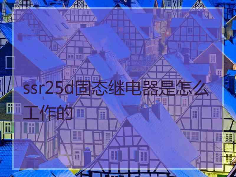 ssr25d固态继电器是怎么工作的