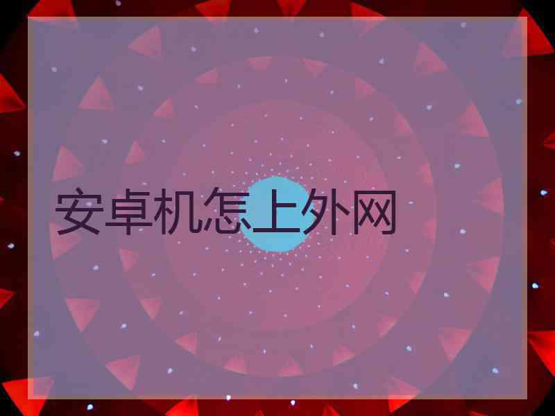安卓机怎上外网