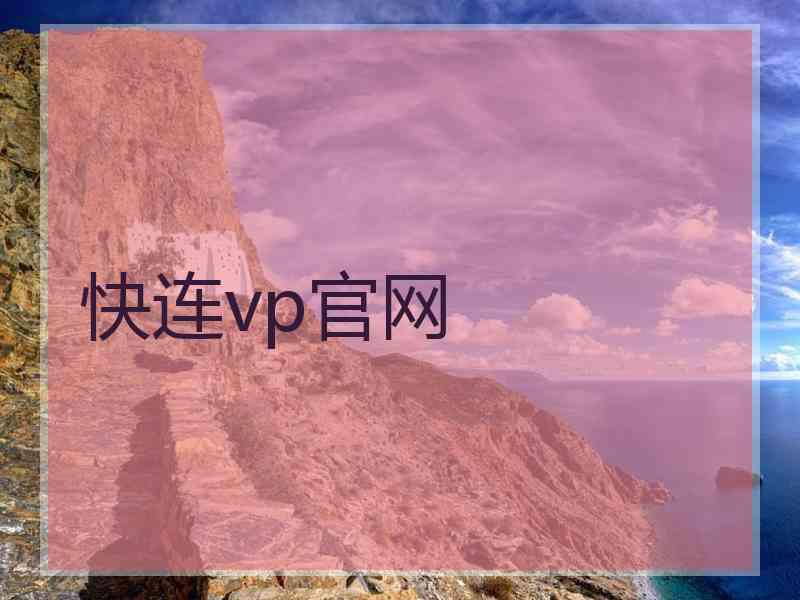 快连vp官网